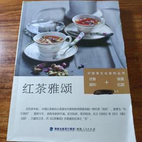 中国茶文化系列丛书∴红茶雅颂。