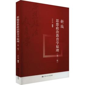 保正版！新编思想政治教育学原理(第2版)9787300318301中国人民大学出版社沈壮海