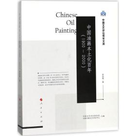 中国油画本土化百年 美术理论 李昌菊 新华正版