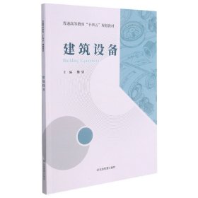 建筑设备(普通高等教育十四五规划教材) 应急管理出版社 9787502085520 魏鋆 著