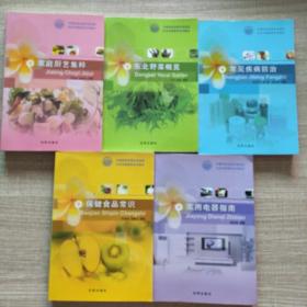 家庭廚藝集粹/保健食品常識/家用電器指南/常見疾病防治/東北野菜概覽（全5冊）合售