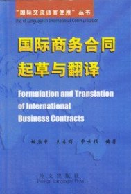 国际商务合同起草与翻译英汉对照