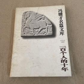 一百个人的十年