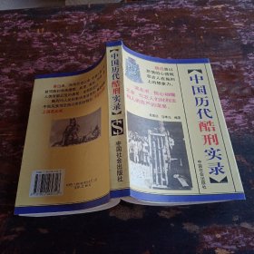 中国历代酷刑实录