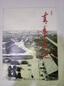 青春足迹 : 上海市海丰农场知青摄影报告集