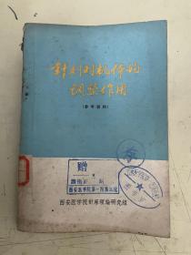 针刺对机体的调整作用