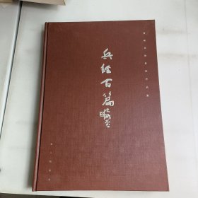 兵经百篇:黄新书法篆刻作品集