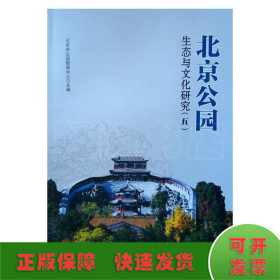 北京公园生态与文化研究(5)