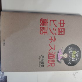 日文原版 中国ビジネス通訳里话 中国商务翻译 单行本