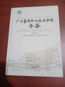 广州番禺职业技术学院年鉴(2018年)