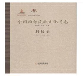 【正版书籍】中国西部民族文化通志?科技卷