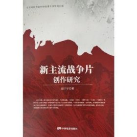 新主流战争片创作研究 9787106055837 赵宁宁 中国电影出版社