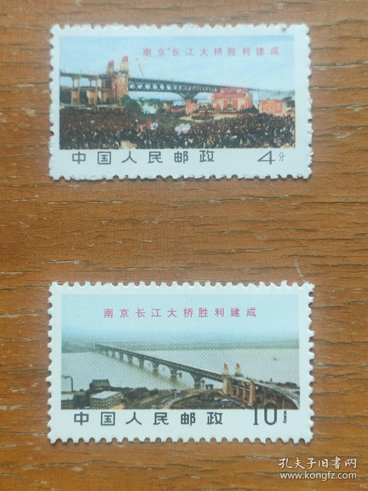 文14南京长江大桥邮票两枚新票上上品实图发货