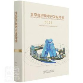 北京经济技术开发区年鉴:2021:2021:2021 经济理论、法规 梁胜