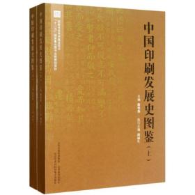 中国印刷发展史图鉴(上下) 轻纺 曲德森 新华正版
