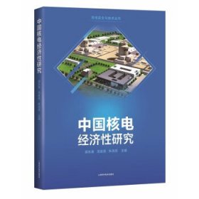 中国核电经济性研究郝东秦,汤紫德 编9787547852828上海科学技术出版社