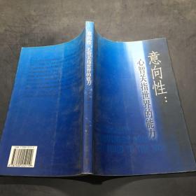 意向性：心智關指世界的能力