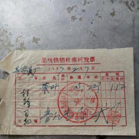 茶文献    1977年茶叶发票  同一票据中拆出左上角有装订孔或缺损