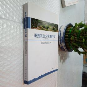 重要农业文化遗产赋