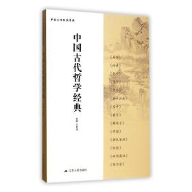 全新正版 中国古代哲学经典(中国文化经典导读) 王月清 9787214143945 江苏人民出版社