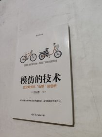 模仿的技术：企业如何从“山寨”到创新