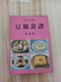 豆腐食谱(福林食谱6)