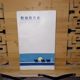 敦煌的月光