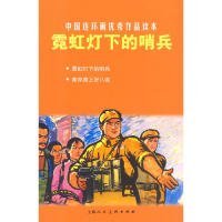【正版新书】中国连环画优秀作品读本·霓虹灯下的哨兵