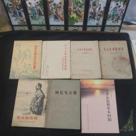 毛泽东思想基本问题，回忆毛主席，伟大的历程，回忆战争年代的毛主席，毛泽东著作选读甲种本上下册，学习毛泽东哲学思想，毛泽东选集里的成语故事(七本)