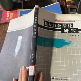 RD全球化研究