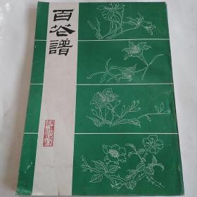 百花谱 (天津人民美术出版社)