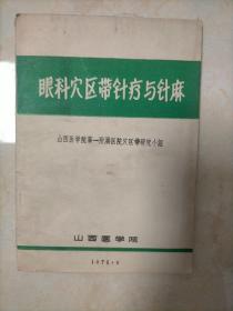 眼科穴区带诊疗与针麻  (山西医学院第一附属医院穴区带研究小组)