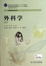 【正版书籍】外科学第七版供临床专业用