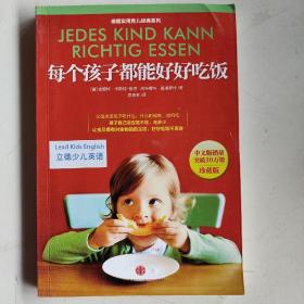 德国实用育儿经典系列：每个孩子都能好好吃饭（珍藏版）