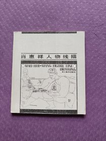 肖惠祥人物线描（1978年一版一印）实图