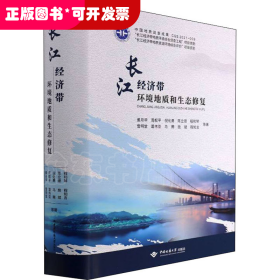 长江经济带环境地质和生态修复