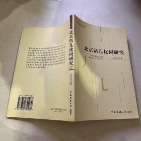 北京话儿化词研究