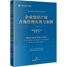 新华正版 企业知识产权合规管理实务与案例 曹义怀 9787519783167 法律出版社