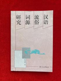 汉语流俗词源研究（作者签名）附作者亲笔信一页