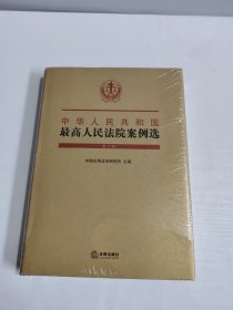 中华人民共和国最高人民法院案例选（第六辑）