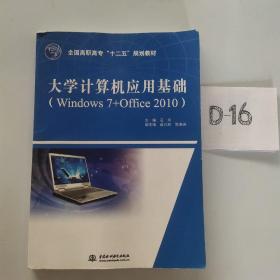 大学计算机应用基础（Windows 7+Office 2010）