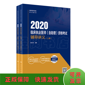 2020临床执业医师（含助理）资格考试辅导讲义（全2册）（配增值）