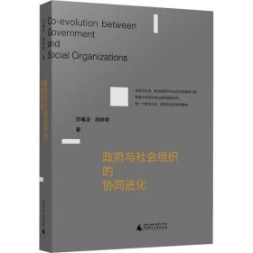 与社会组织的协同进化 政治理论 苏曦凌,胡峥艳 新华正版