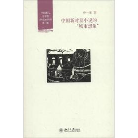 全新正版 中国新时期小说的城市想象/中国现代文学馆青年批评家丛书 曾一果 9787301244487 北京大学出版社