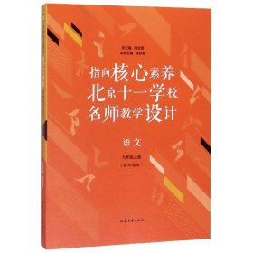 [正版现货]语文(9上配部编版)/指向核心素养北京十一学校名师教学设计