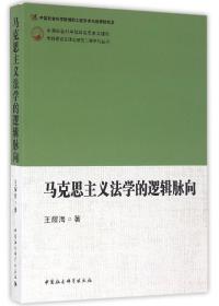 马克思主义法学的逻辑脉向 王耀海 9787516177624 中国社科