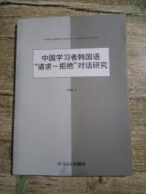 中国学习者韩国语请求拒绝对话研究《一版一印》