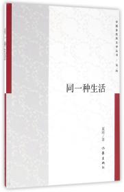 全新正版 同一种生活/中国多民族文学丛书 夏雨 9787506388054 作家