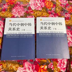 当代中朝中韩关系历史 上下两册全（中国、朝鲜、韩国关系史资料研究）