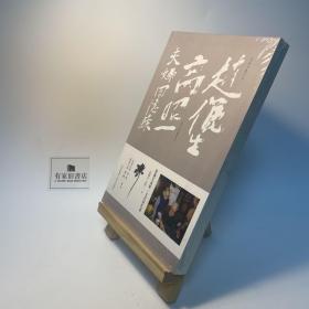 赵俪生高昭一夫妇回忆录